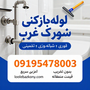 لوله بازکنی شهرک غرب شبانه روزی