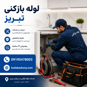 لوله بازکنی تبریز شبانه روزی 09195478003