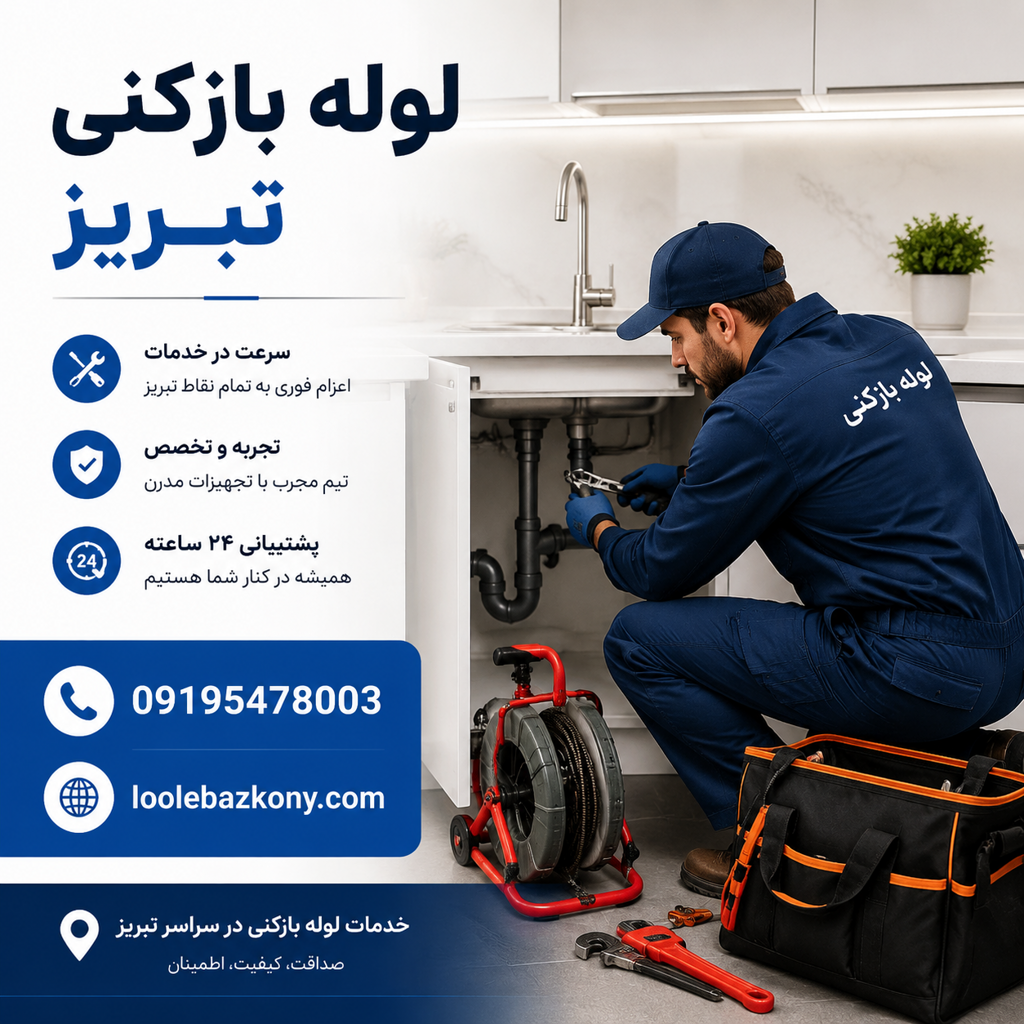 لوله بازکنی تبریز شبانه روزی 09195478003