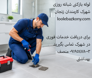 لوله بازکنی شهرک کارمندان زنجان