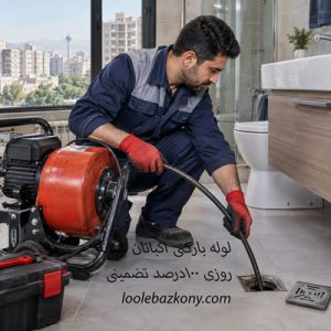 لوله بازکنی اکباتان