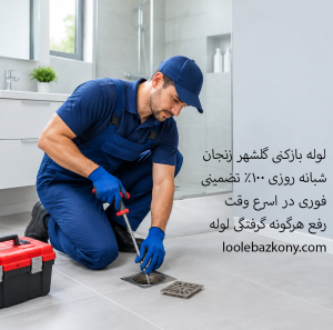لوله بازکنی گلشهر زنجان