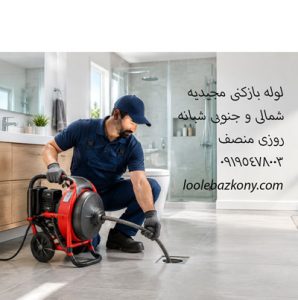 لوله بازکنی مجیدیه