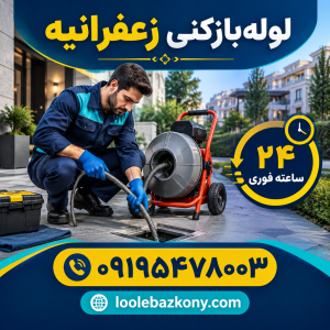 لوله بازکنی زعفرانیه