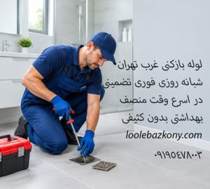 لوله بازکنی غرب تهران