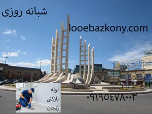 لوله بازکنی زنجان