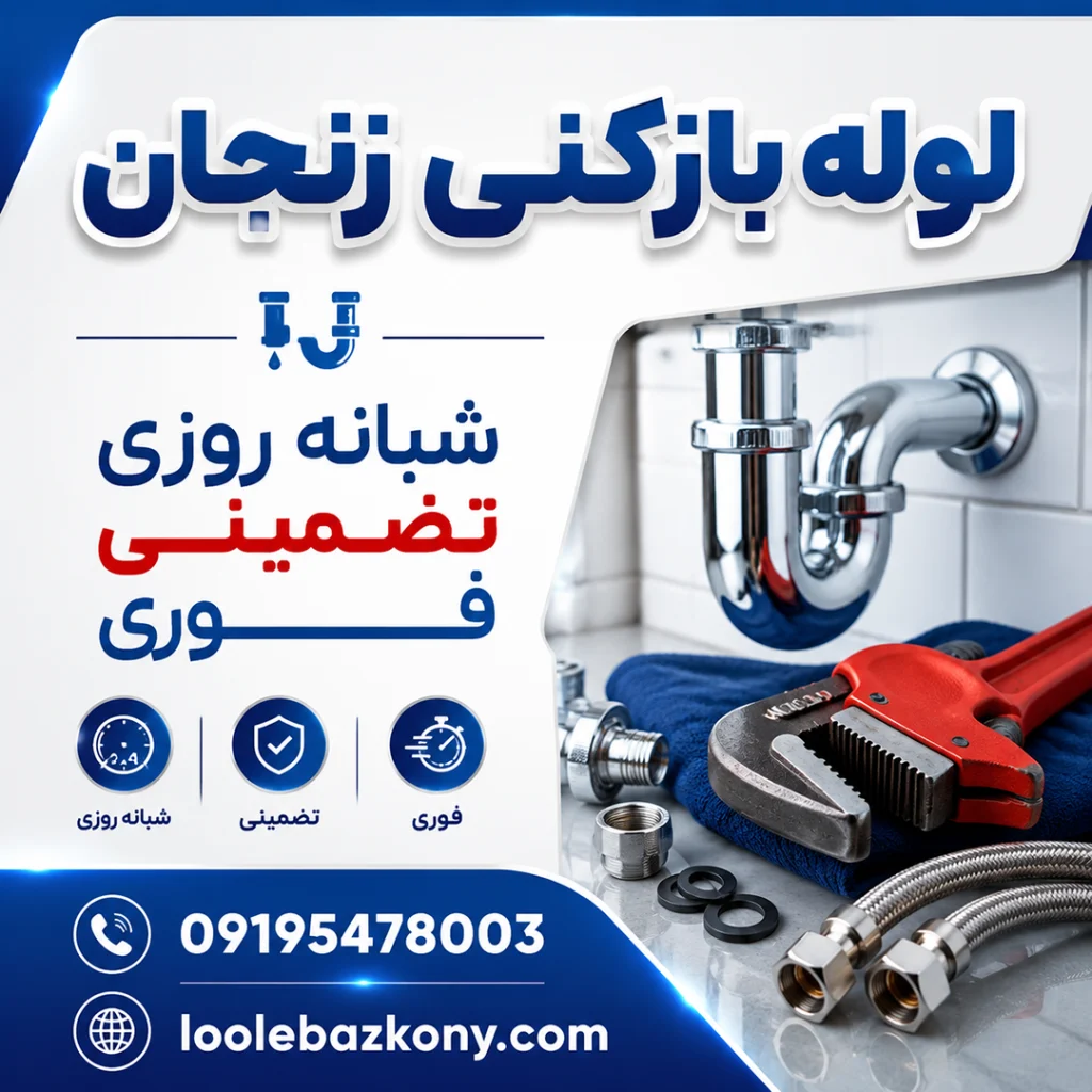 لوله بازکنی زنجان