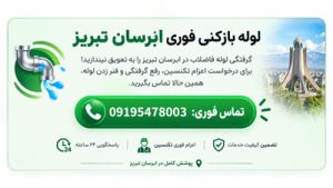 لوله بازکنی آبرسان تبریز