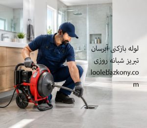 لوله بازکنی آبرسان تبریز