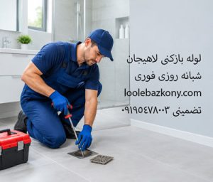 لوله بازکنی لاهیجان