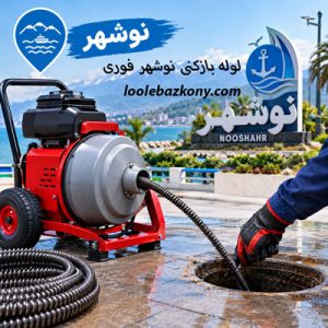 لوله بازکن نوشهر