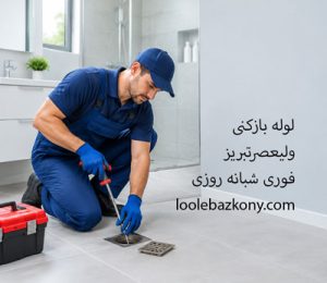لوله بازکنی ولیعصر تبریز