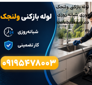لوله بازکنی ولنجک